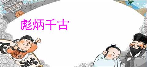 彪炳千古