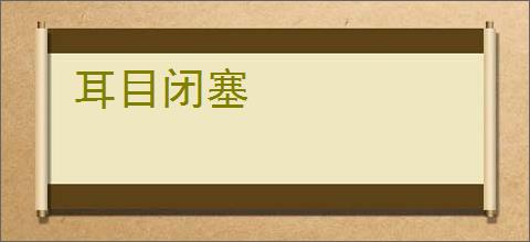 耳目闭塞