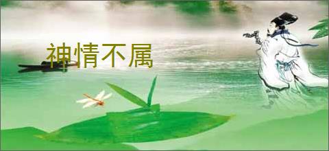 神情不属