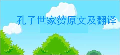 孔子世家赞原文及翻译