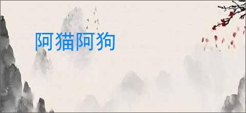 阿猫阿狗