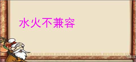 水火不兼容