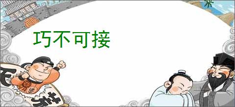 巧不可接