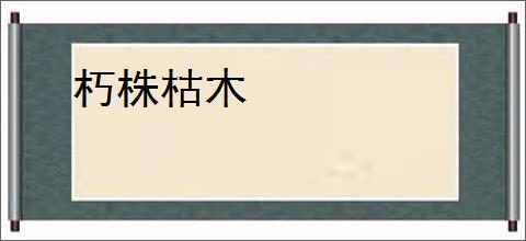 朽株枯木