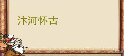 汴河怀古