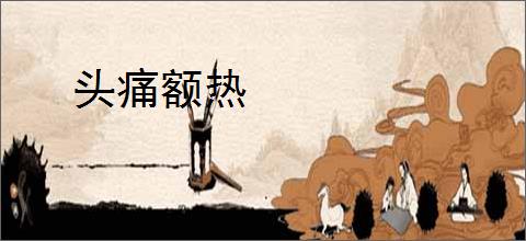 头痛额热
