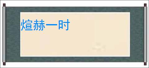 煊赫一时