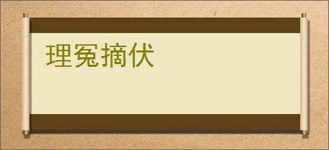 理冤摘伏
