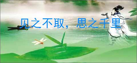 见之不取，思之千里
