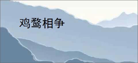 鸡鹜相争