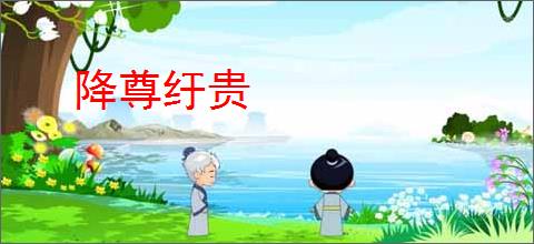 降尊纡贵