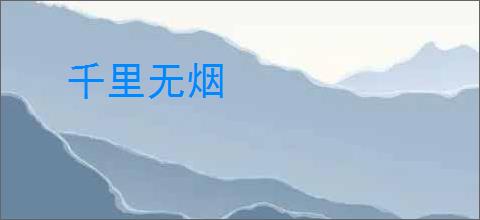 千里无烟