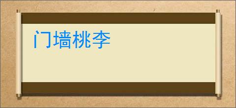 门墙桃李