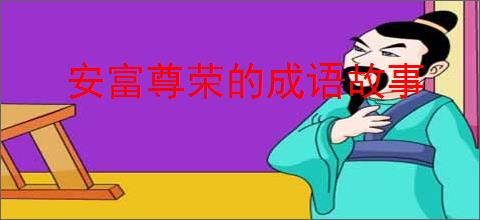 安富尊荣的成语故事