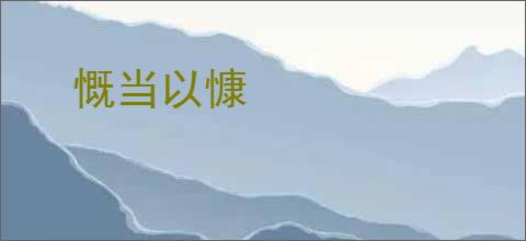 慨当以慷