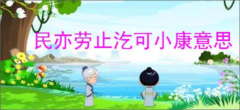民亦劳止汔可小康意思