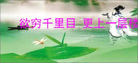 欲穷千里目 更上一层楼