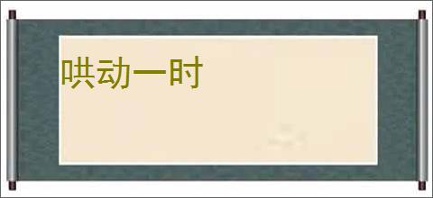 哄动一时