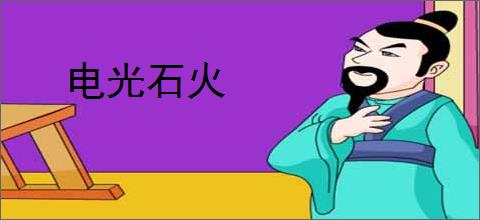 电光石火