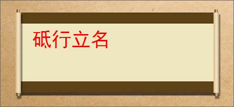 砥行立名