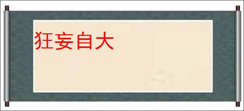 狂妄自大