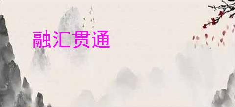 融汇贯通
