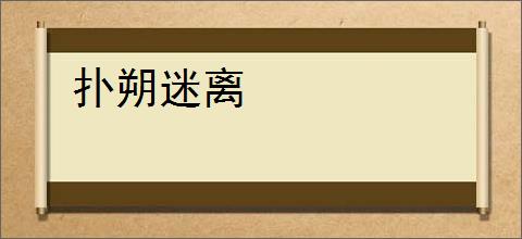 扑朔迷离