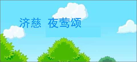 济慈 夜莺颂