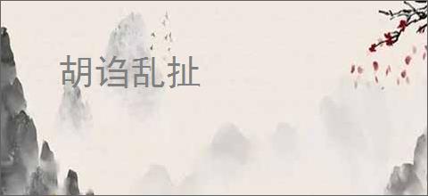 胡诌乱扯