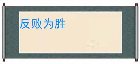 反败为胜