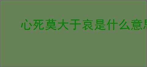 心死莫大于哀是什么意思