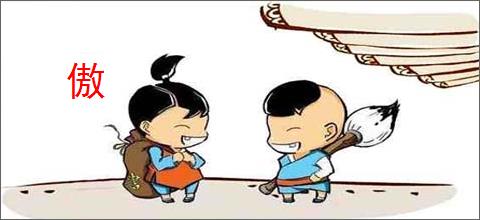 傲