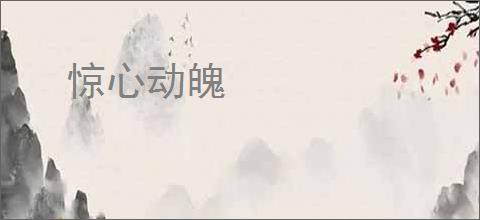 惊心动魄