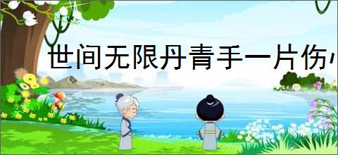世间无限丹青手一片伤心画不成