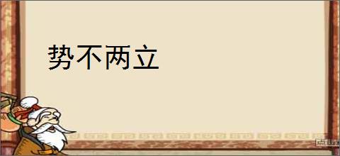 势不两立