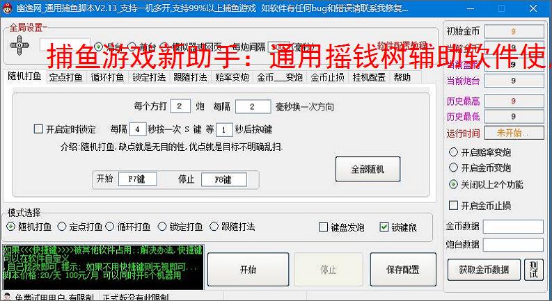 捕鱼游戏新助手：通用摇钱树辅助软件使用指南