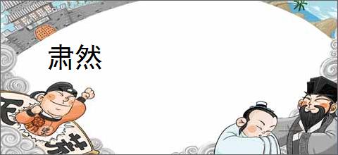 肃然