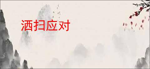 洒扫应对