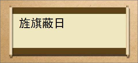 旌旗蔽日