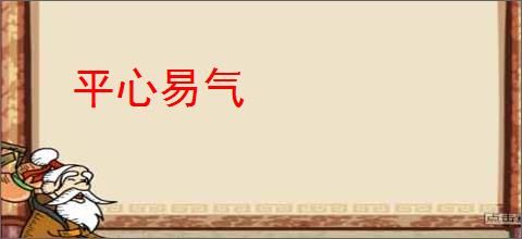 平心易气