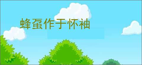 蜂虿作于怀袖