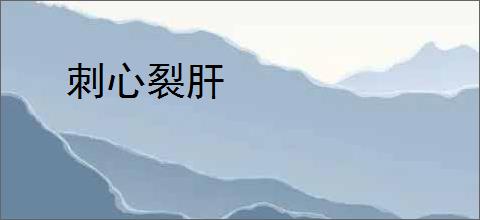 刺心裂肝
