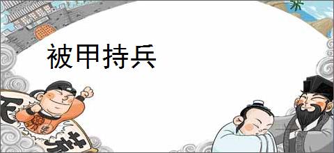 被甲持兵
