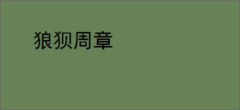 狼狈周章