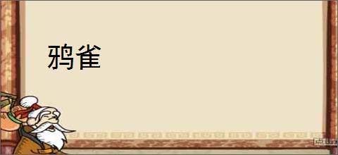 鸦雀