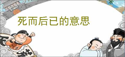 死而后已的意思