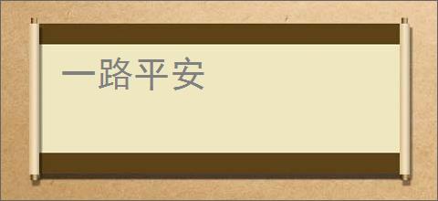 一路平安
