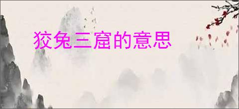 狡兔三窟的意思