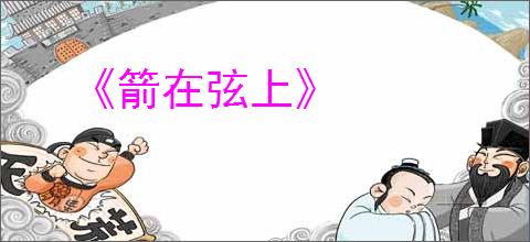 《箭在弦上》