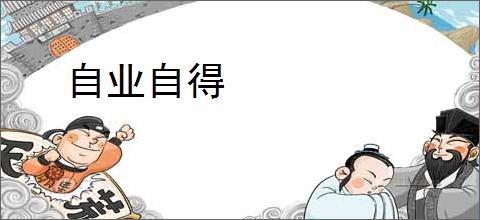 自业自得